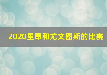 2020里昂和尤文图斯的比赛