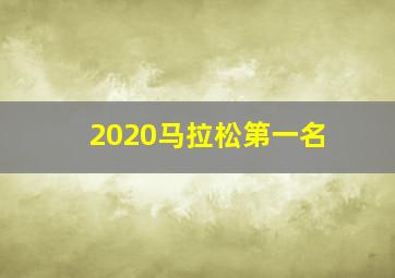 2020马拉松第一名