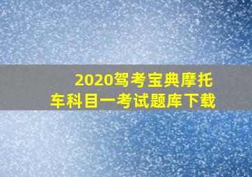 2020驾考宝典摩托车科目一考试题库下载