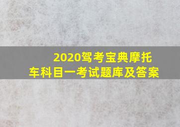 2020驾考宝典摩托车科目一考试题库及答案