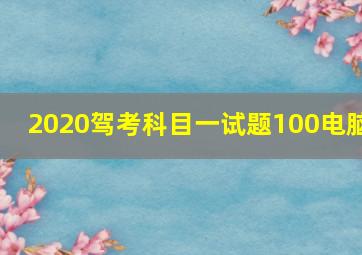 2020驾考科目一试题100电脑