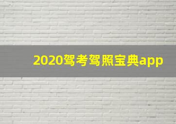 2020驾考驾照宝典app