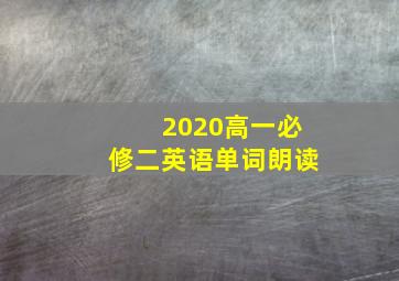 2020高一必修二英语单词朗读