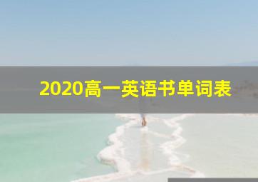 2020高一英语书单词表