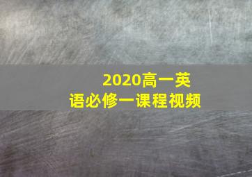 2020高一英语必修一课程视频