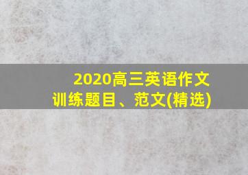 2020高三英语作文训练题目、范文(精选)