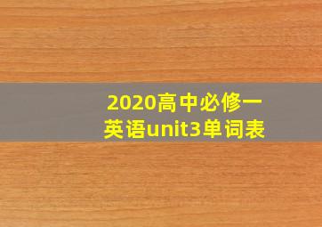 2020高中必修一英语unit3单词表