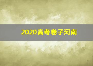 2020高考卷子河南