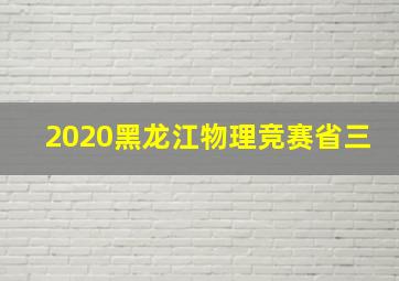 2020黑龙江物理竞赛省三