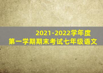 2021-2022学年度第一学期期末考试七年级语文