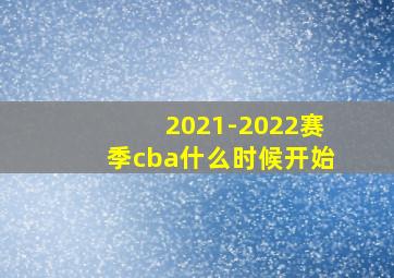 2021-2022赛季cba什么时候开始