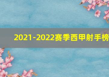 2021-2022赛季西甲射手榜