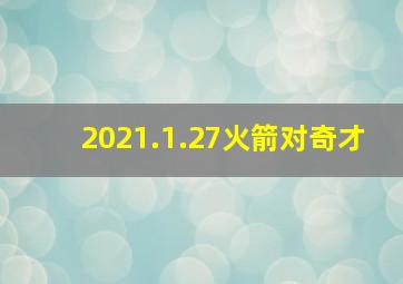 2021.1.27火箭对奇才