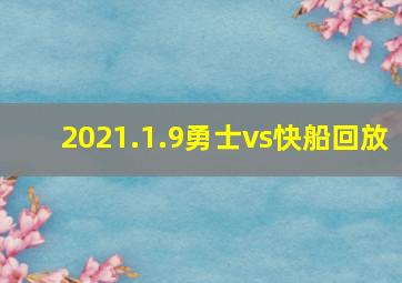 2021.1.9勇士vs快船回放