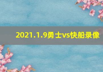 2021.1.9勇士vs快船录像