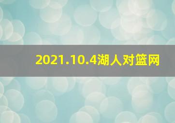 2021.10.4湖人对篮网