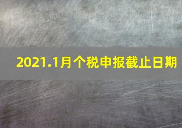 2021.1月个税申报截止日期