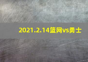 2021.2.14篮网vs勇士