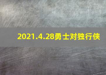 2021.4.28勇士对独行侠