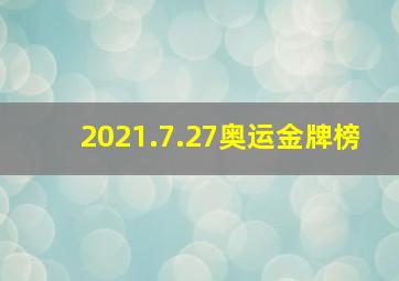 2021.7.27奥运金牌榜