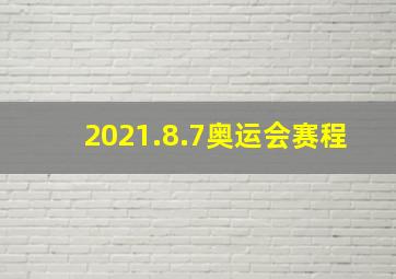 2021.8.7奥运会赛程