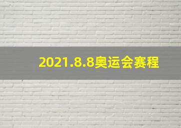 2021.8.8奥运会赛程