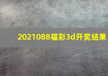 2021088福彩3d开奖结果