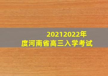 20212022年度河南省高三入学考试