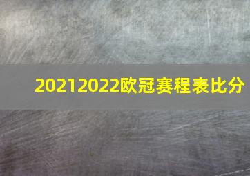 20212022欧冠赛程表比分