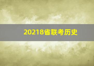 20218省联考历史