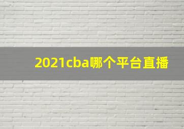 2021cba哪个平台直播