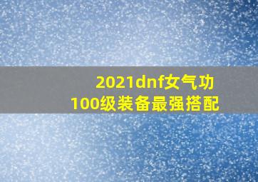 2021dnf女气功100级装备最强搭配