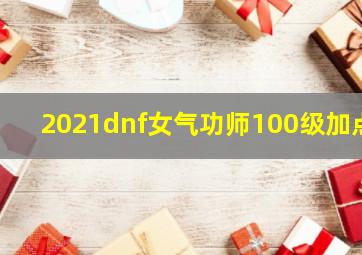 2021dnf女气功师100级加点