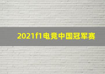 2021f1电竞中国冠军赛