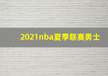 2021nba夏季联赛勇士