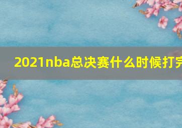 2021nba总决赛什么时候打完