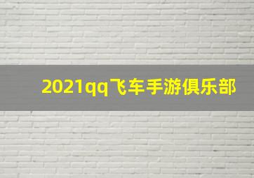 2021qq飞车手游俱乐部