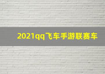 2021qq飞车手游联赛车