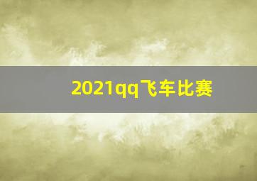 2021qq飞车比赛