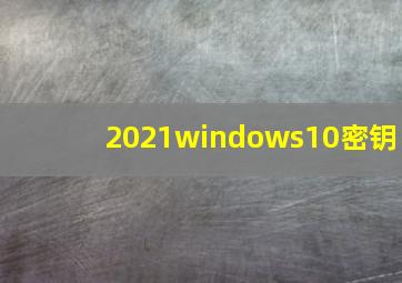 2021windows10密钥