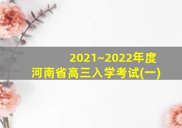 2021~2022年度河南省高三入学考试(一)