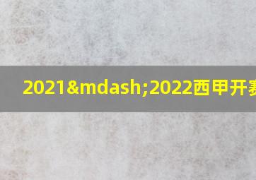 2021—2022西甲开赛时间