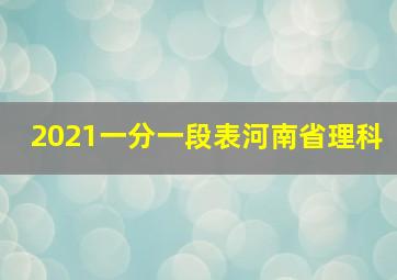 2021一分一段表河南省理科