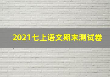 2021七上语文期末测试卷