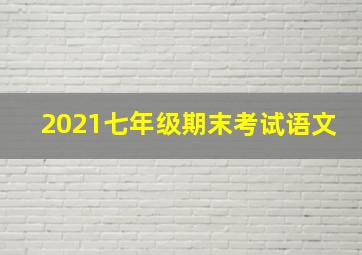 2021七年级期末考试语文