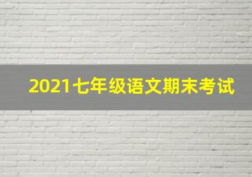 2021七年级语文期末考试