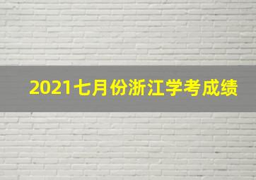 2021七月份浙江学考成绩