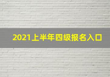 2021上半年四级报名入口