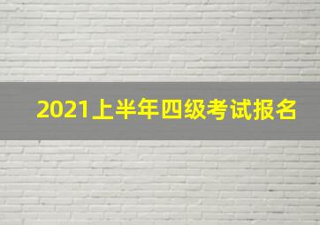 2021上半年四级考试报名