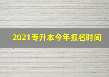 2021专升本今年报名时间